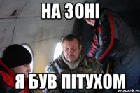 на зоні я був пітухом