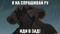 Я на спрашивай ру Иди в зад!