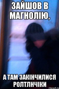 Зайшов в магнолію, а там закінчилися ролтлнчіки