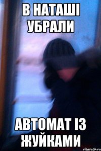 В наташі убрали автомат із жуйками