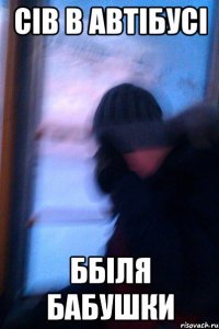 Сів в автібусі ббіля бабушки