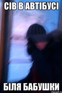 Сів в автібусі біля бабушки