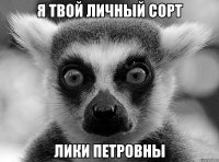 Я твой личный сорт Лики Петровны