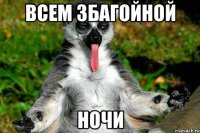Всем збагойной ночи