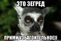 Это Зегред Прими узбагоительное))