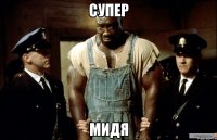 супер Мидя