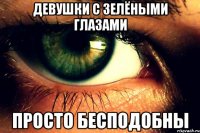 Девушки с зелёными глазами просто бесподобны