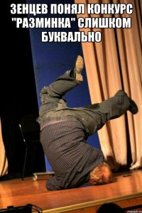 Зенцев понял конкурс "Разминка" слишком буквально 