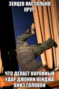 Зенцев настолько крут, что делает коронный удар Джонни Кейджа вниз головой
