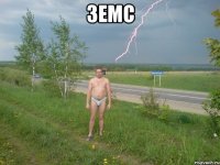 земс 