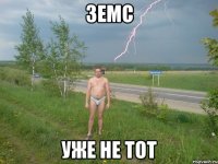 земс уже не тот