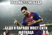 травма???не беда беда в параше мост сити фоткаца