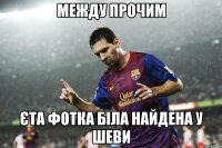 между прочим єта фотка біла найдена у шеви