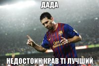 дада недостоин крав ті лучший