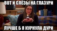 Вот и слёзы на глазури Лучше б я курнула дури