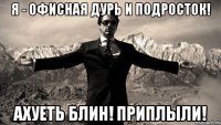 Я - офисная дурь и подросток! Ахуеть блин! Приплыли!