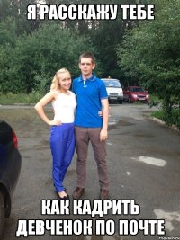 я расскажу тебе как кадрить девченок по почте