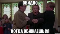 Обидно Когда обижаешься