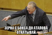 зерна с бокса до аталова откатывай