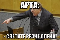 Арта: - СВетите резче олени!