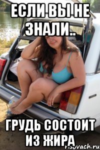 Если вы не знали.. Грудь состоит из жира