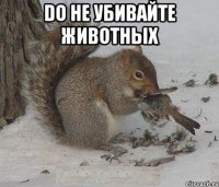 Do Не убивайте животных 