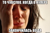 То чувство, когда в кулере закончилась вода