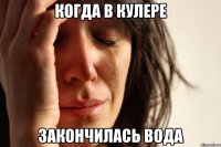 Когда в кулере закончилась вода