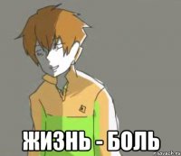  Жизнь - боль