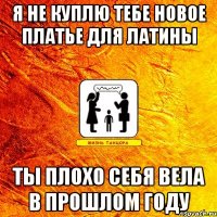 я не куплю тебе новое платье для латины ты плохо себя вела в прошлом году
