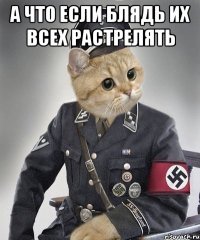 а что если блядь их всех растрелять 