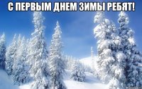 С первым днем зимы ребят! 
