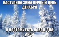 Наступила зима первый день декабря И поэтому есть повод для акци