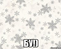  Бу!)