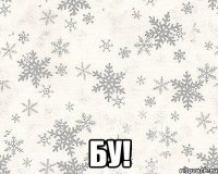  Бу!
