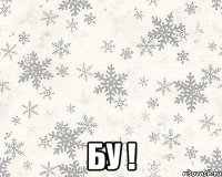  Бу !
