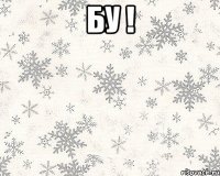 Бу ! 