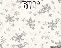 бу ! * 