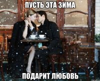 пусть эта зима подарит любовь