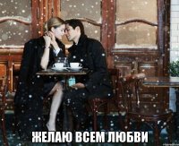  желаю всем любви