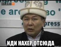  иди нахер отсюда