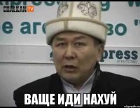  ваще иди нахуй