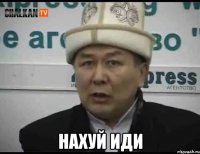  нахуй иди
