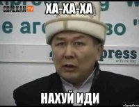 ха-ха-ха нахуй иди