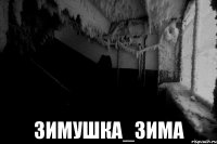  зимушка_зима