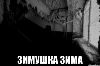  ЗИМУШКА ЗИМА