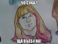 чо сука? ща въебу на!