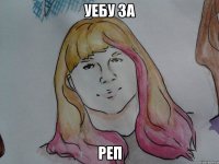 уебу за реп