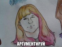  аргументируй