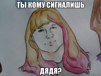 ты кому сигналишь дядя?